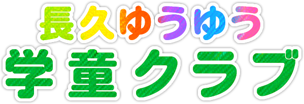 長久ゆうゆう学童クラブ