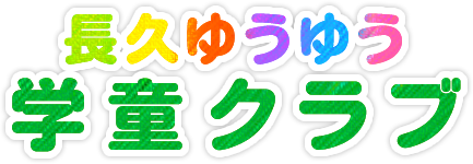 長久ゆうゆう学童クラブ