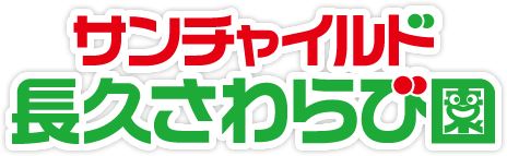 サンチャイルド長久さわらび園