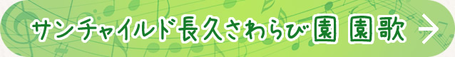 サンチャイルド長久さわらび園 園歌