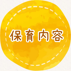 保育内容