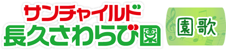 サンチャイルド長久さわらび園 園歌