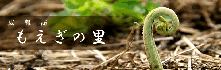 広報誌「もえぎの里」